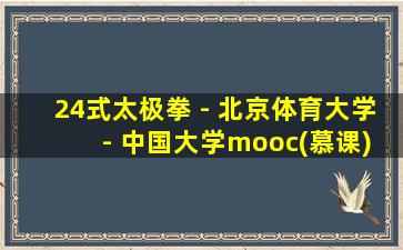 24式太极拳 - 北京体育大学 - 中国大学mooc(慕课)